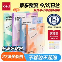 得力 27张防水防污防卷边保护书套透明树脂底膜包书膜升级款分段式全国教材通用