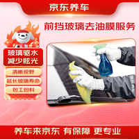 京东养车 前挡风玻璃后视镜去油膜服务 包工包料 玻璃驱水夜间眩光驱水防雾