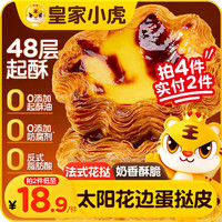 皇家小虎 法式花边蛋挞皮 360g*1 12个