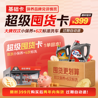 京东 美孚 壳牌 胜牌 高德润达全合成4L基础型多次保养洗车囤货卡