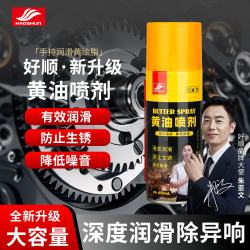 好顺 黄油润滑剂/450ml 汽车门锁异响养护 车门铰链轴润防锈滑脂