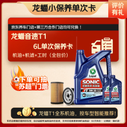 龙蟠 音速T1SN+级全合成汽机油自动适配粘度6L单次小保养卡