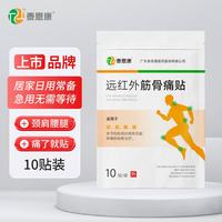 泰恩康 远红外 膏贴  10贴