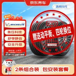 米其林 汽车轮胎2条浩悦五代 235/55R18 104W Primacy5京东养车