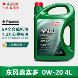 全护 东风嘉实多高性能全合成SP0W-20 4L汽机油汽车保养京东养车D8000