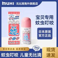 MUHI 日本原装进口无比滴MUHI池田模范堂儿童蚊虫叮咬止痒消肿液蚊子