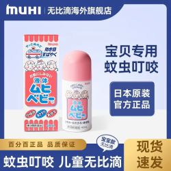 MUHI 日本原装进口无比滴MUHI池田模范堂儿童蚊虫叮咬止痒消肿液蚊子