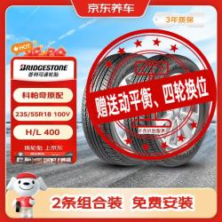 普利司通 汽车轮胎2条235/55R18 100V H/L 400配套RAV4适配哈弗H2 京东养车