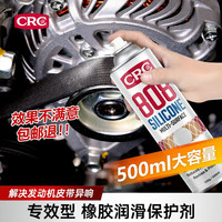 CRC 矽质润滑剂 橡胶保护剂胶条保养 汽车窗润滑 330g