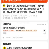 美团 湖州南太湖雅高诺富特酒店1晚+太湖游船双人门票 现仅399元