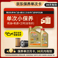 嘉实多 极护智E版单次小保养卡 0W-20 C5 5L 含机油+机滤+工时 汽车保养