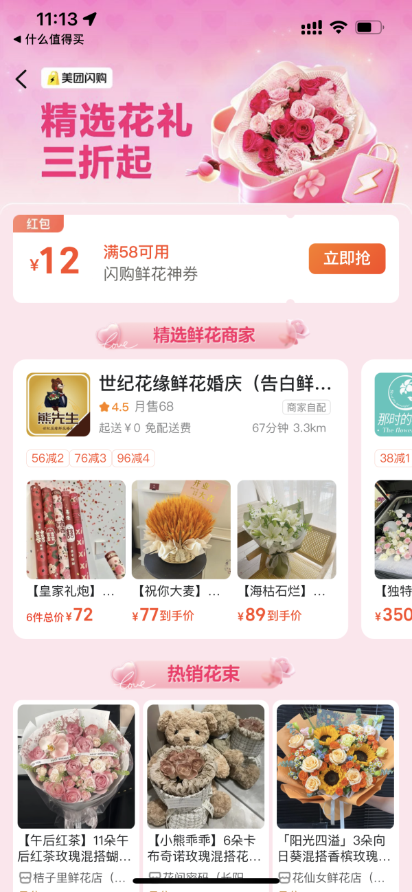美团闪购 精选花礼3折起