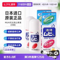 MUHI 日本MUHI池田模范堂无比滴蚊虫叮咬止痒液50ml*2舒缓进口