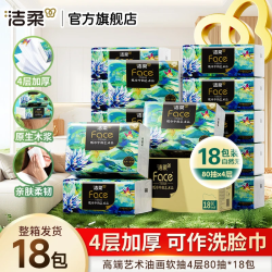 洁柔 高端油画抽纸4层80抽*18包