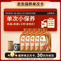 壳牌 橙光影单次小保养卡0W-20 SQ 5L含机油+机滤+工时 汽车保养