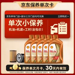 壳牌 橙光影单次小保养卡0W-20 SQ 5L含机油+机滤+工时 汽车保养