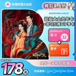 bilibili 哔哩哔哩 超级大会员年卡+喜马拉雅季卡 支持电视端