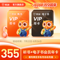 得到 电子书会员年卡+得到听书会员年卡