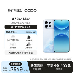 OPPO A7 Pro Max 12GB+512GB 乘风破浪 万级大电池 七年耐用 防水抗摔长续航5G智能手机 新品