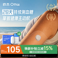 移动端：OTTAI 政府补贴欧态动态血糖仪免扎针自动测糖仪家用24小时血糖监测欧泰