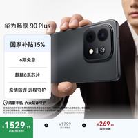 华为 畅享 90 Plus 手机 8GB+256GB 星空黑