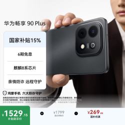 华为 畅享 90 Plus 手机 8GB+256GB 星空黑