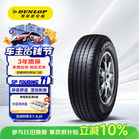 邓禄普 SP TOURING T1 185/60R15 84H 适配飞度/捷达/致炫/锋范