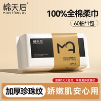 棉天后 全棉柔巾 1740 一次性洗脸巾 20*18cm珍珠纹 60抽*1包