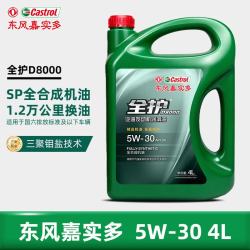全护 东风嘉实多高性能全合成SP5W-30 4L汽机油汽车保养京东养车D8000