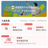 京东入会领取10京豆