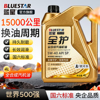 蓝星 汽机油全合成正品发动机润滑油SP5W-30/40车型通用长效润滑4升    1升