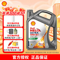 壳牌 超凡喜力灰壳零碳环保 全合成汽机油 5W-40 API SP级 汽车保养 5W-40 4L