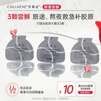88VIP:可丽金 胶原大膜王3颗6颗次抛3支试用装