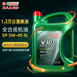 全护 东风嘉实多全合成汽机油5W-40 SP级4L汽车保养京东养车