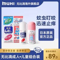 MUHI 无比滴日本原装正品止痒水MUHI池田模范堂止痒液成人儿童组合套装