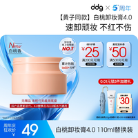 ddg 白桃卸妆膏4.0温和清洁不糊眼卸妆油乳敏感肌