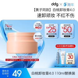 ddg 白桃卸妆膏4.0温和清洁不糊眼卸妆油乳敏感肌