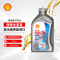 壳牌（Shell）机油 原装进口汽车保养机油 喜力HX8 5W-30 A3/B4 1L新加坡进口