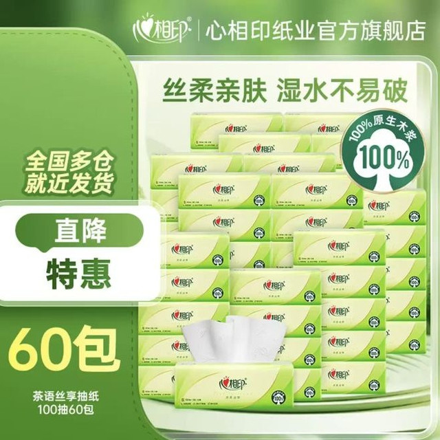 心相印 茶语丝享系列 可湿水抽纸 3层加厚100抽*60包