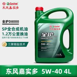 全护 东风嘉实多高性能全合成SP5W-40 4L汽机油汽车保养京东养车D8000