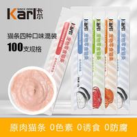 卡尔 Karl猫条猫零食100支箱装成幼猫互动通用湿粮补水拌饭15g妙鲜封包 均衡营养 100支