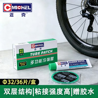 迈克 多功能冷补胶 补胎胶片 自行车摩托车内胎真空胎补胎工具 φ32