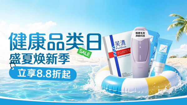 促销活动:天猫健康品类日|全场健康好物8.8折起!