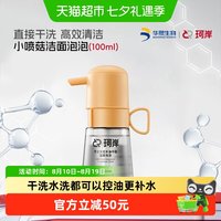 珂岸 小喷菇水油平衡干洗洗面奶100ml敏感肌适用泡沫绵密洗卸合一