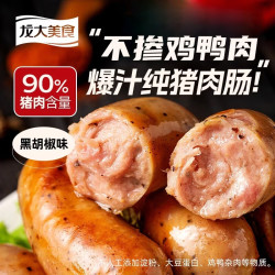 龙大 黑胡椒纯肉烤肠 1600g（20根）