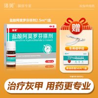 88VIP：洛芙 盐酸阿莫罗芬搽剂2.5ml官方擦剂正品灰指甲药房旗舰店抗真菌