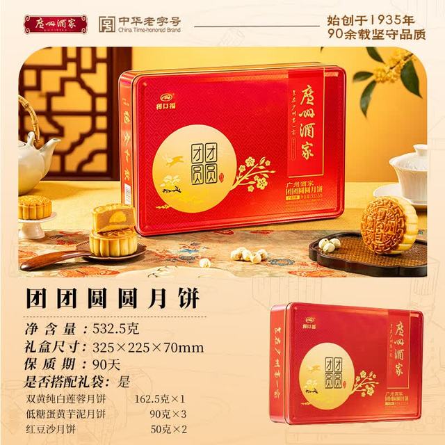 广州酒家 团团圆圆 532.5g 月饼礼盒