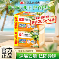 立白 天然洗衣皂 椰油皂 205g*2块*2组 透明皂 易漂耐用