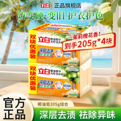 立白 天然洗衣皂 椰油皂 205g*2块*2组 透明皂 易漂耐用