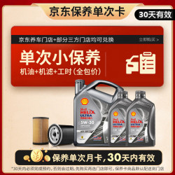 壳牌 都市光影单次小保养卡 5W-30 SP 6L含机油+机滤+工时 汽车保养